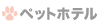 �ڥåȥۥƥ�򸡺�