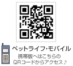 モバイル版「ペットライフ WEB」はこちらのQRコードから！