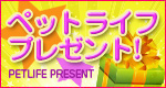 ペットライフプレゼント