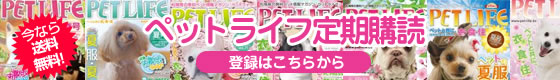 ペットライフ定期購読
