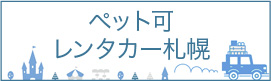 ペット可レンタカー