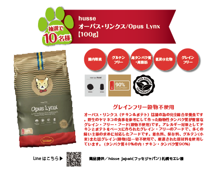 husse オーパス・リンクス/Opus Lynx【100g】　　抽選10名様