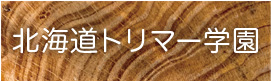 トリマー学園