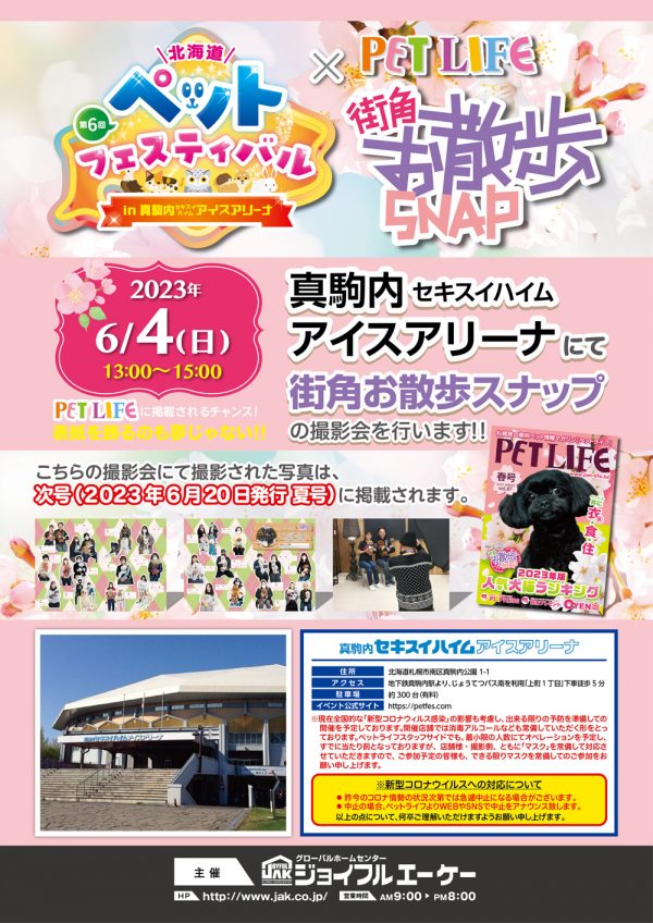 真駒内セキスイハイムアイスアリーナにて街角お散歩スナップの撮影会を行います!!