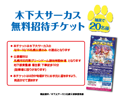 木下大サーカス無料招待チケット　　抽選20名様